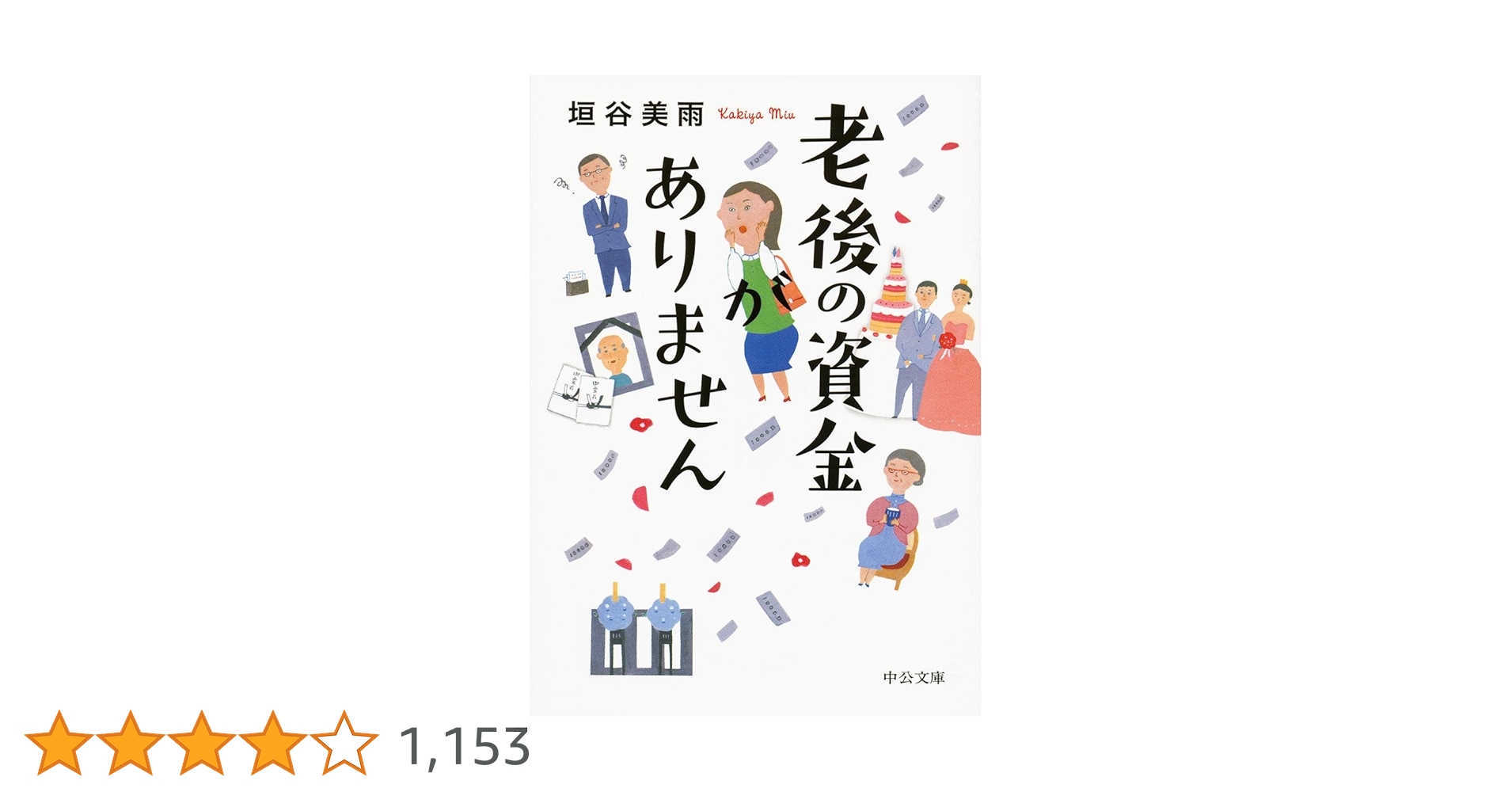 老後の資金 投資ゼロで老後資金をつくる』｜感想・レビュー・試し読み